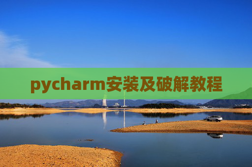 pycharm安装及破解教程